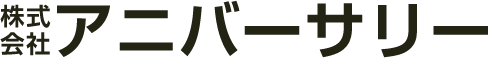 株式会社アニバーサリー