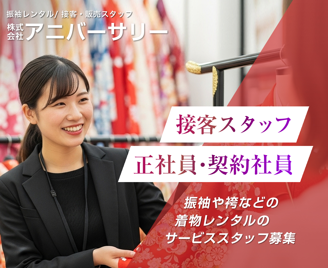 振袖レンタル/ 接客・販売スタッフの求人情報